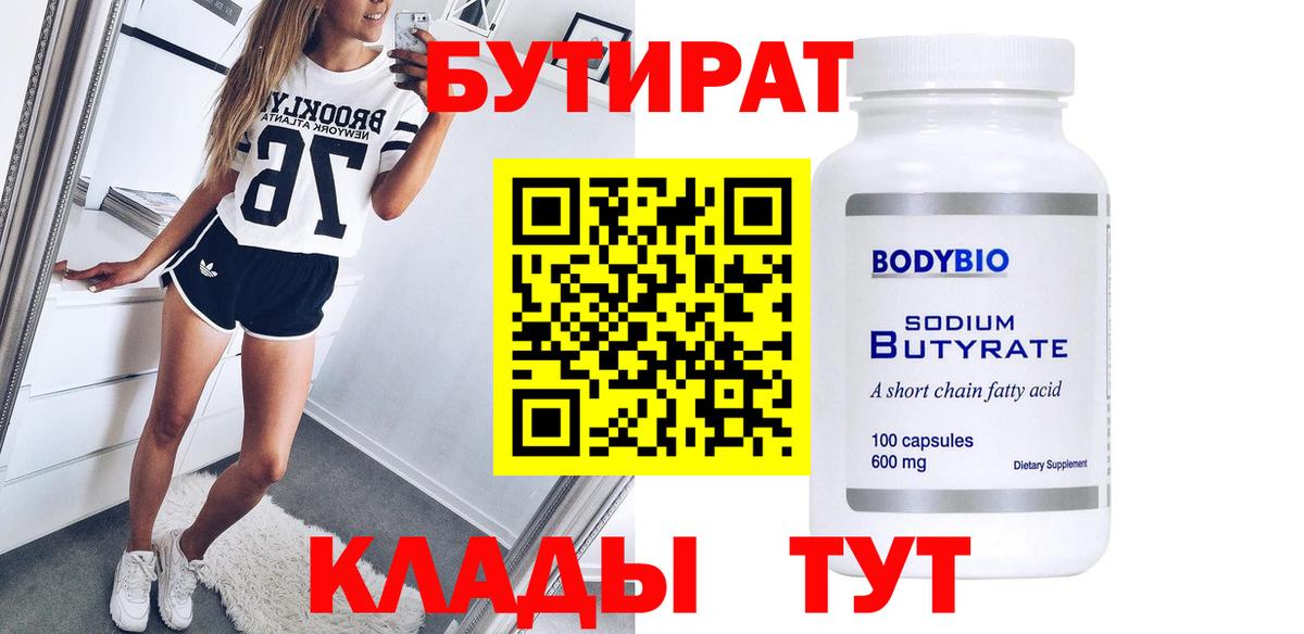 БУТИРАТ вода  Вход с VPN  Химки 