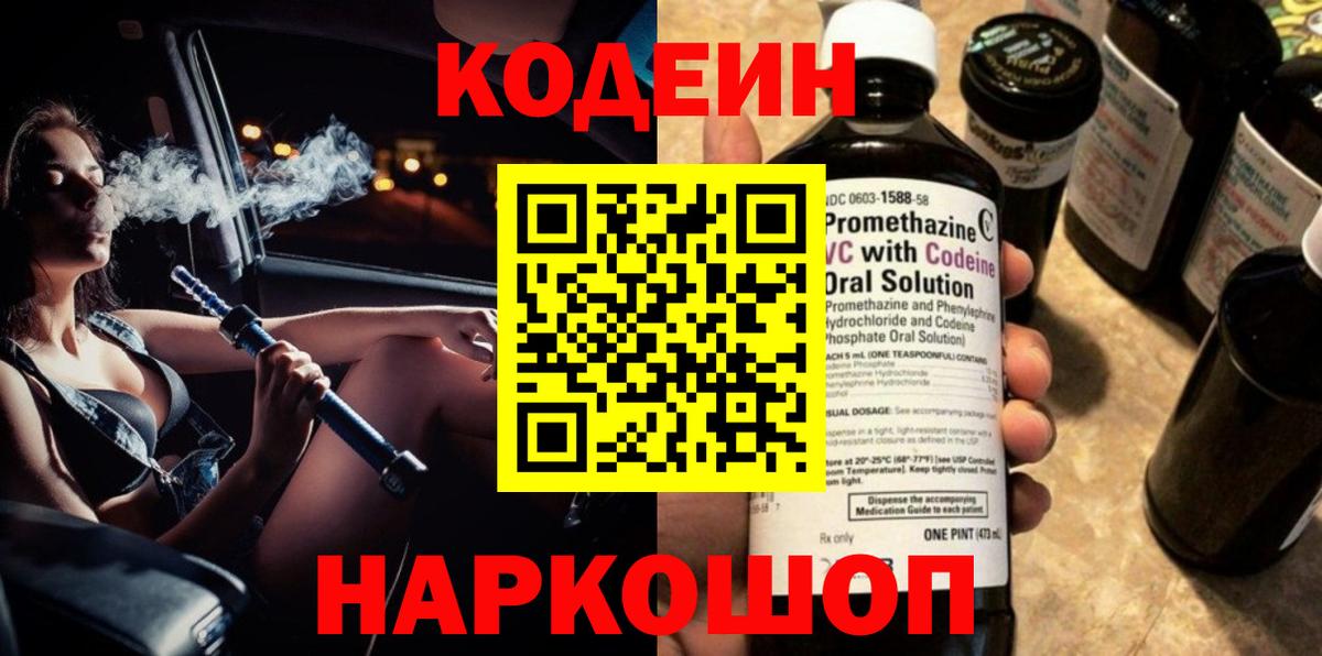 Кодеин Purple Drank  Вход с VPN  Codein Purple Drank  Химки 